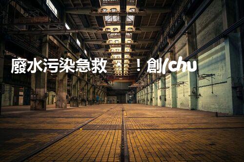 廢水污染急救！創(chuàng)新堿性廢水處理法，化解環(huán)境危機？